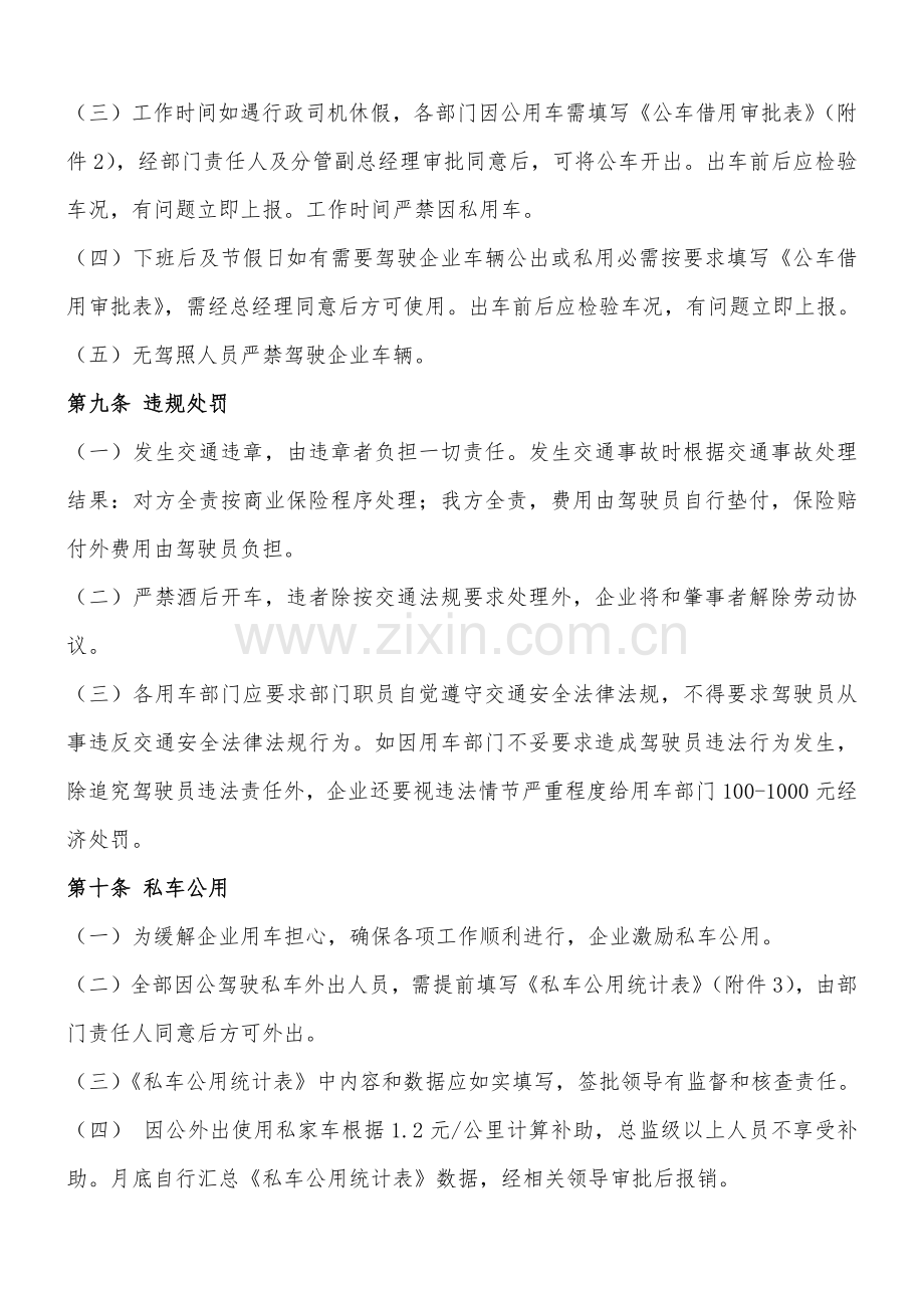 公司行政车辆管理核心制度.docx_第3页