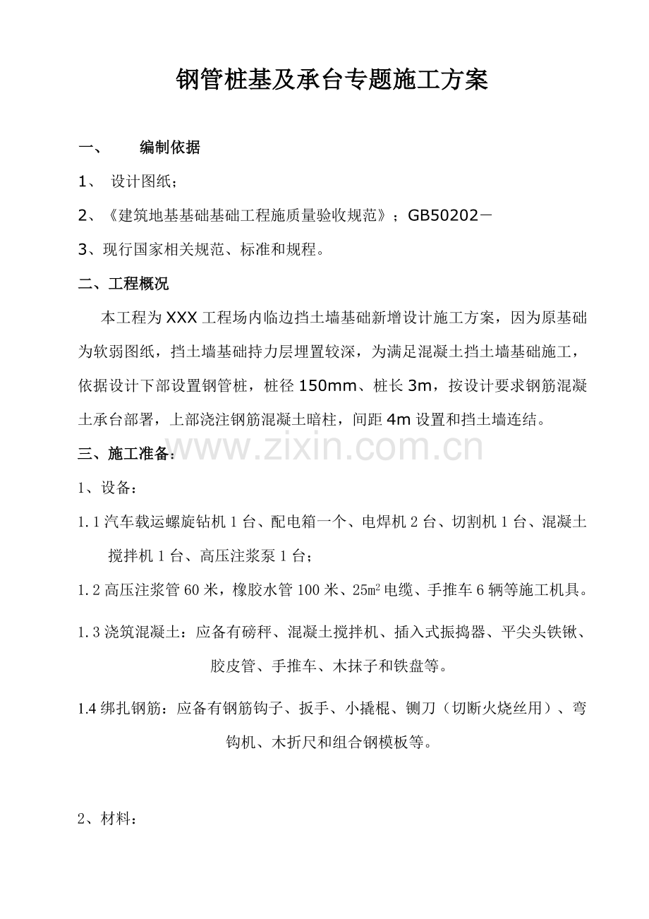 微型钢管桩专项综合项目施工专项方案.doc_第1页