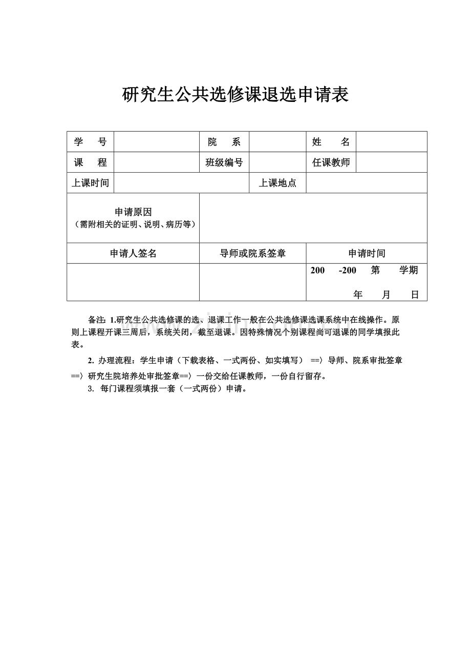 研究生公共选修课退选申请表.doc_第1页