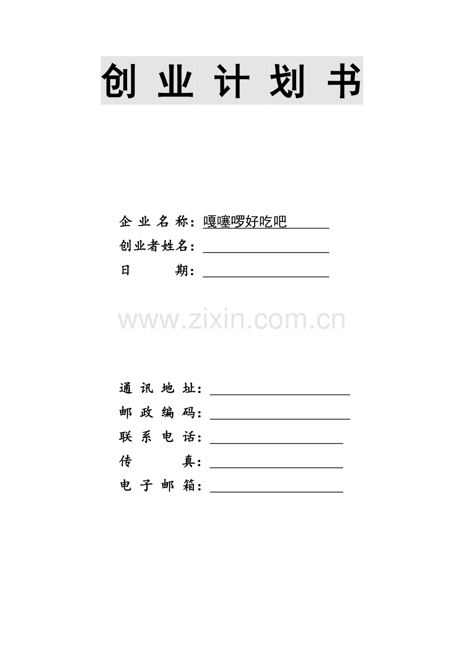 SIYB创业专题计划书.doc_第1页