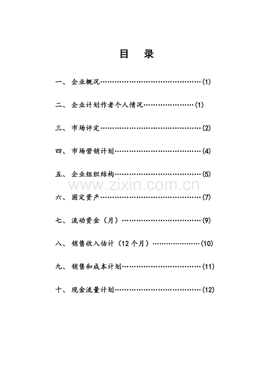 SIYB创业专题计划书.doc_第2页