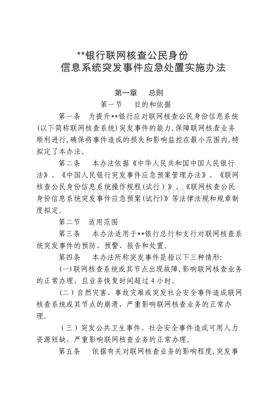 银行联网核查公民身份信息系统突发事件应急处置实施办法模版.doc_第1页