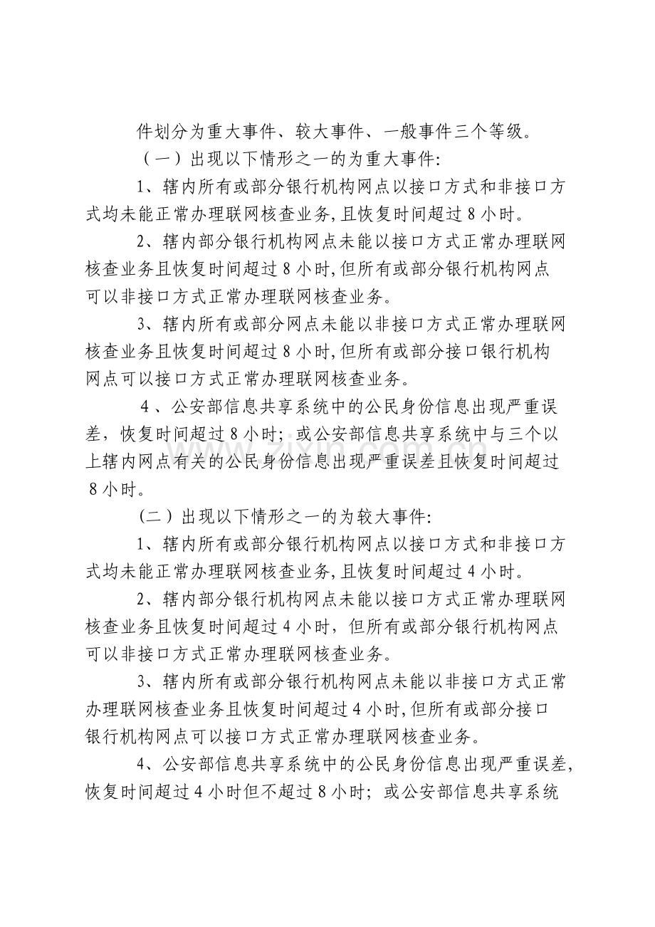 银行联网核查公民身份信息系统突发事件应急处置实施办法模版.doc_第2页