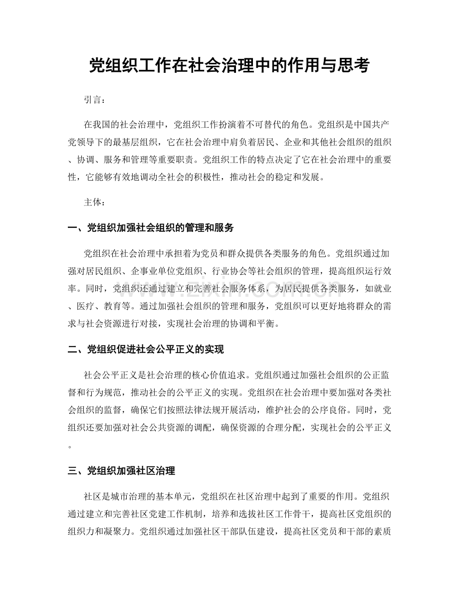 党组织工作在社会治理中的作用与思考.docx_第1页