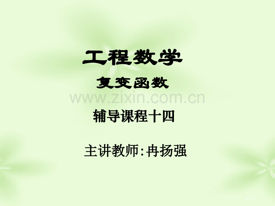 工程数学课程十四复变函数七省公共课一等奖全国赛课获奖课件.pptx_第1页