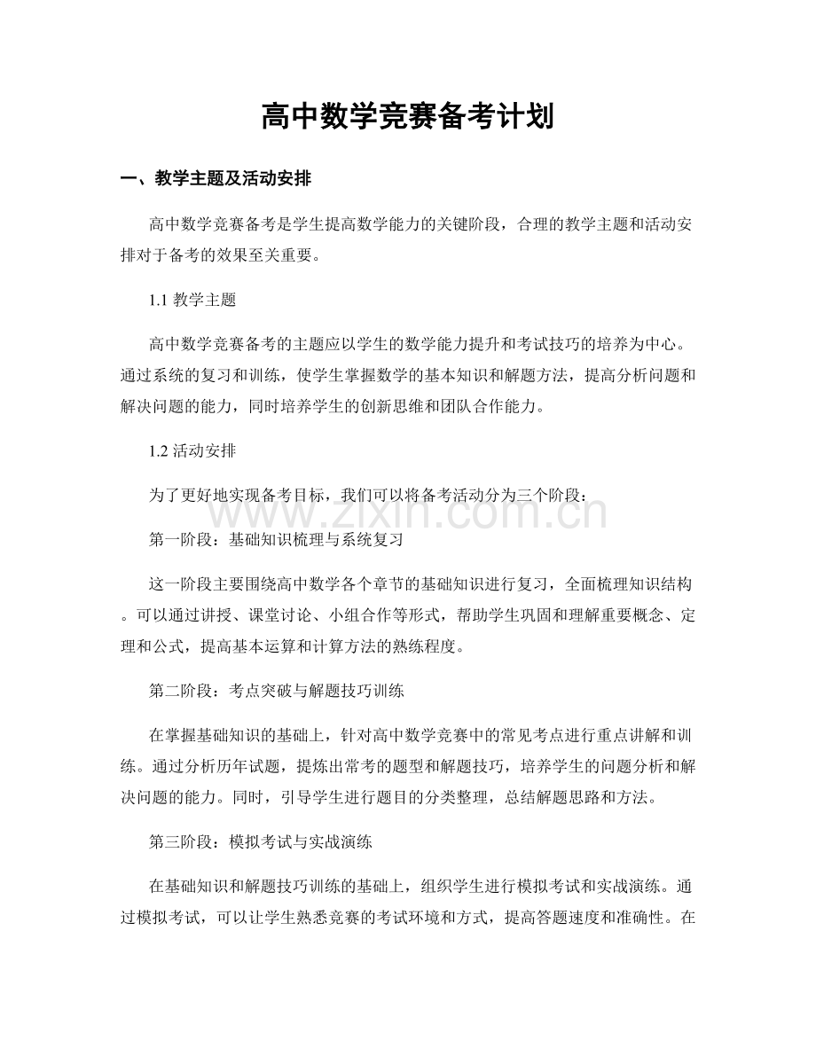 高中数学竞赛备考计划.docx_第1页