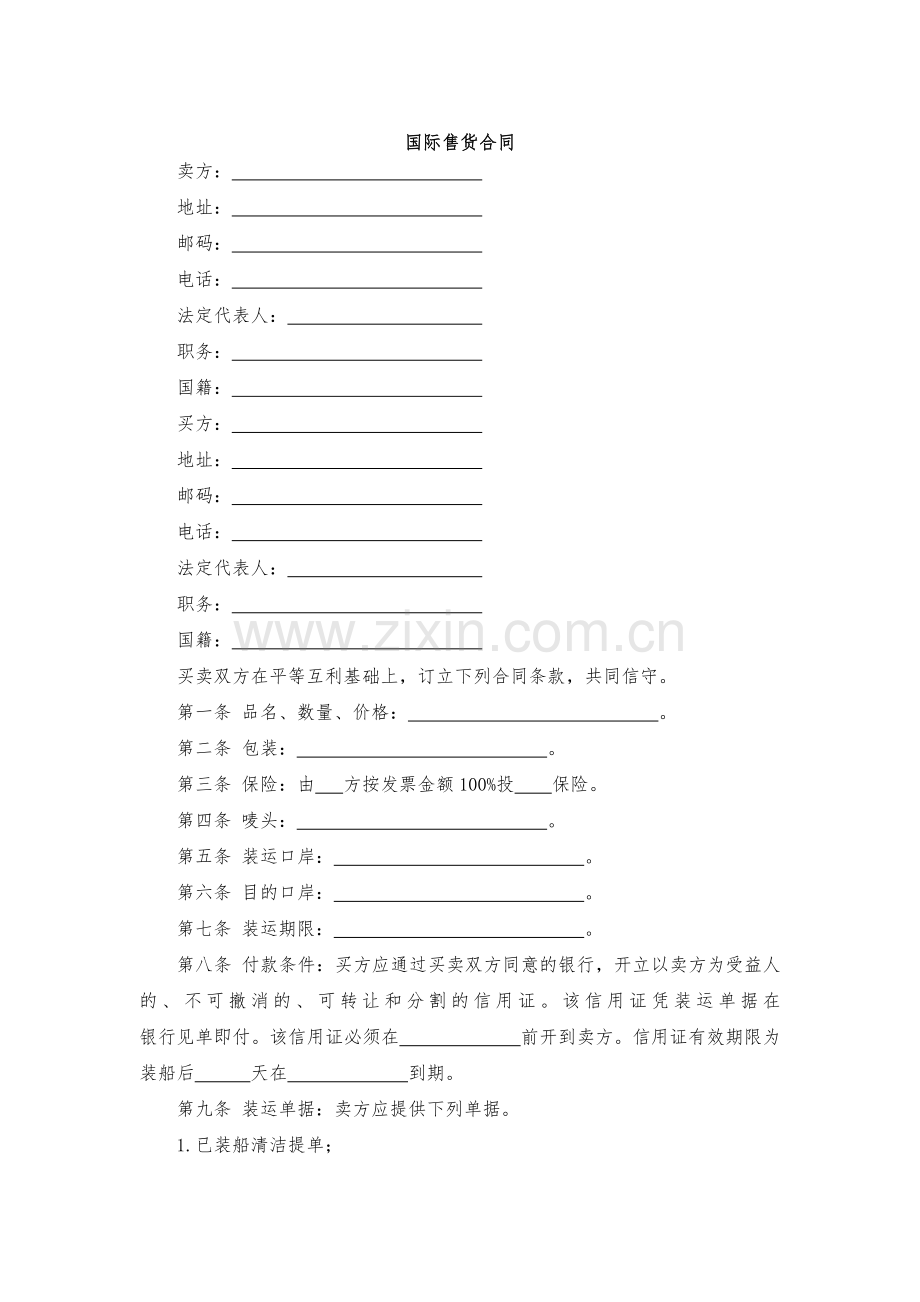 国际售货合同-模版.docx_第1页