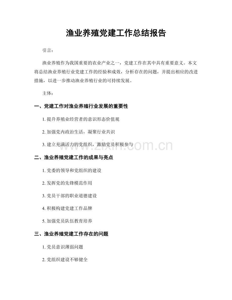 渔业养殖党建工作总结报告.docx_第1页