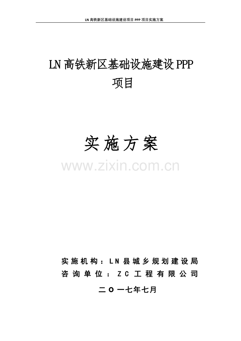 高铁新区基础设施PPP项目实施方案模版.docx_第1页