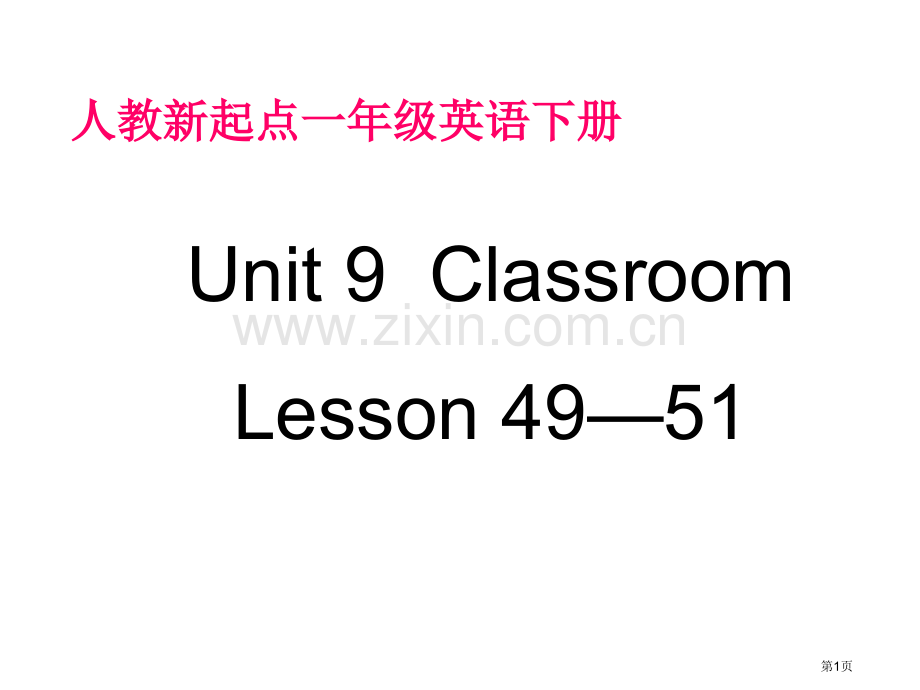 人教新起点英语一下Unit9ClassroomLesson49-51课件市公开课一等奖百校联赛特等奖.pptx_第1页