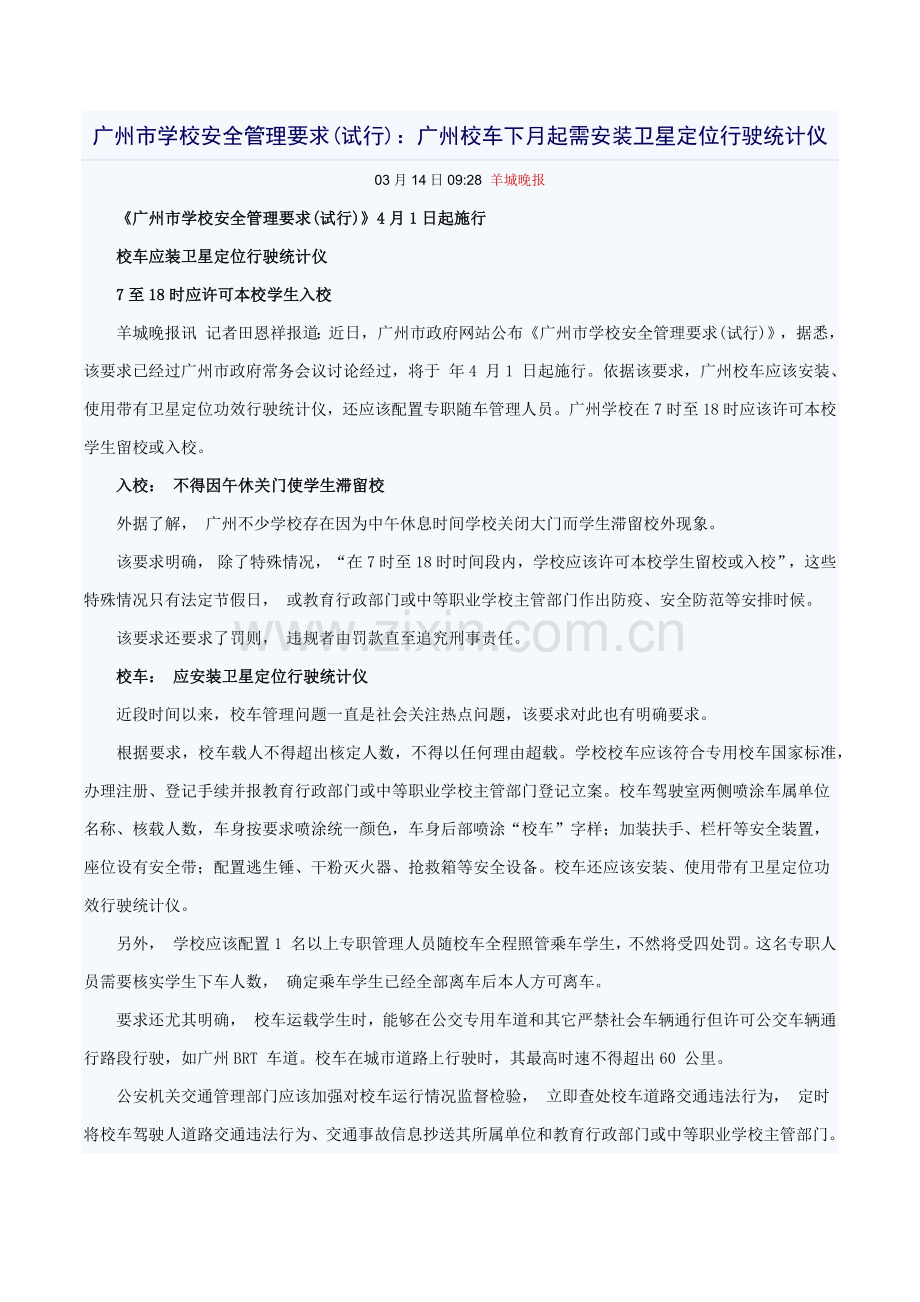 广州市学校安全管理详细规定.docx_第1页