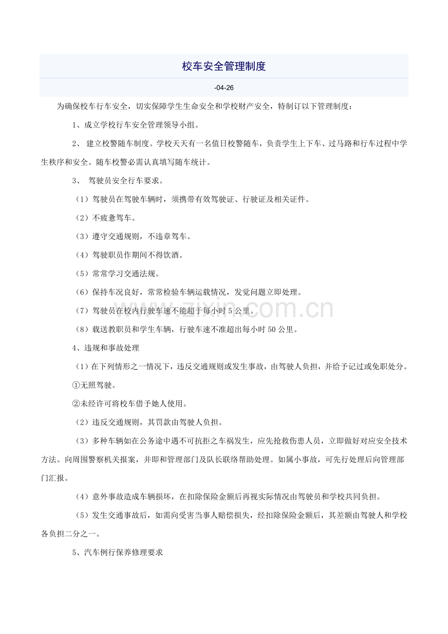 广州市学校安全管理详细规定.docx_第2页