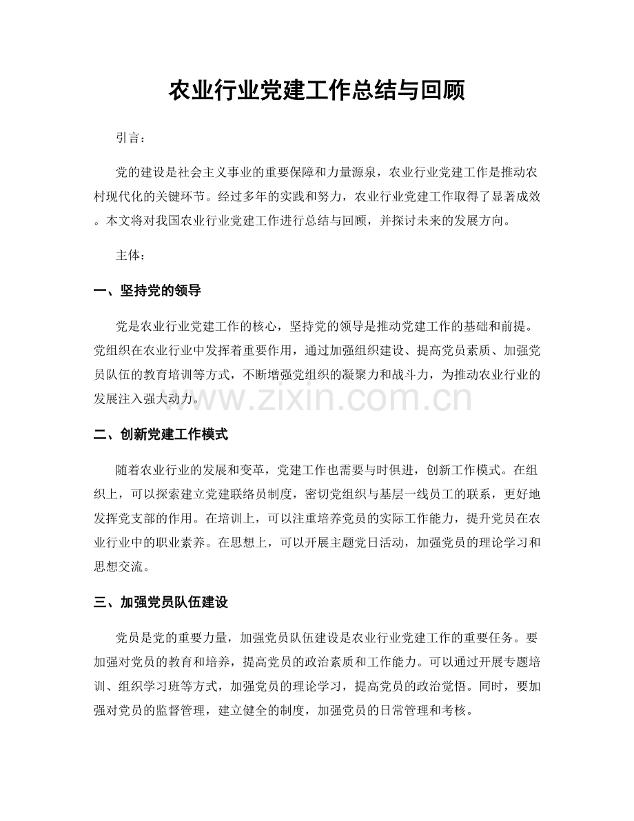 农业行业党建工作总结与回顾.docx_第1页