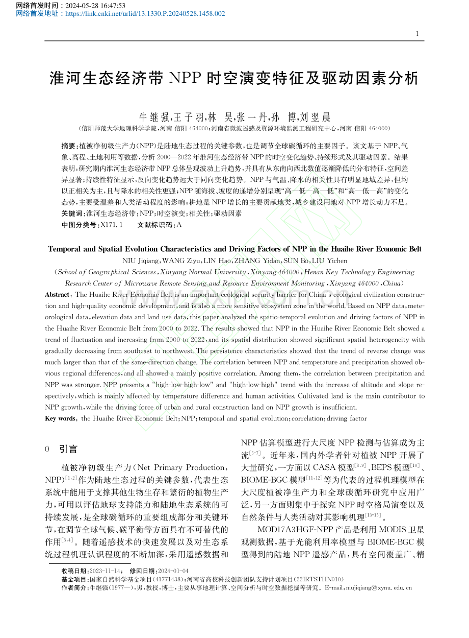 淮河生态经济带NPP时空演变特征及驱动因素分析_牛继强.pdf_第2页