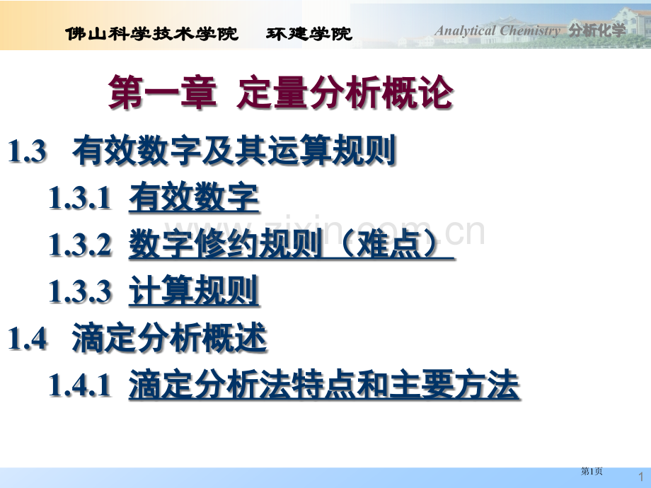 分析化学定量分析概论省公共课一等奖全国赛课获奖课件.pptx_第1页