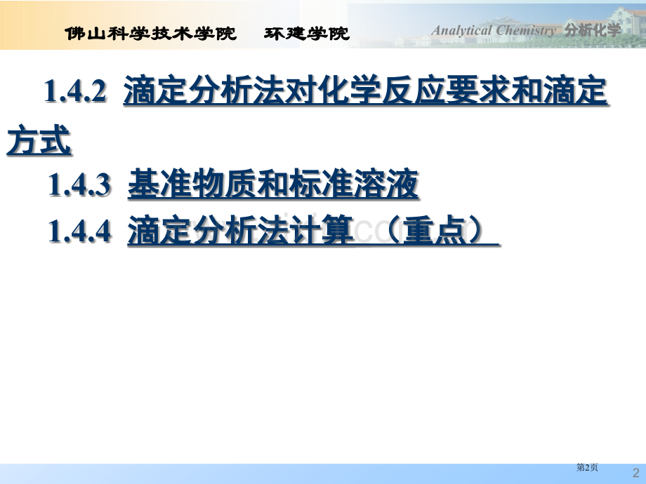 分析化学定量分析概论省公共课一等奖全国赛课获奖课件.pptx_第2页