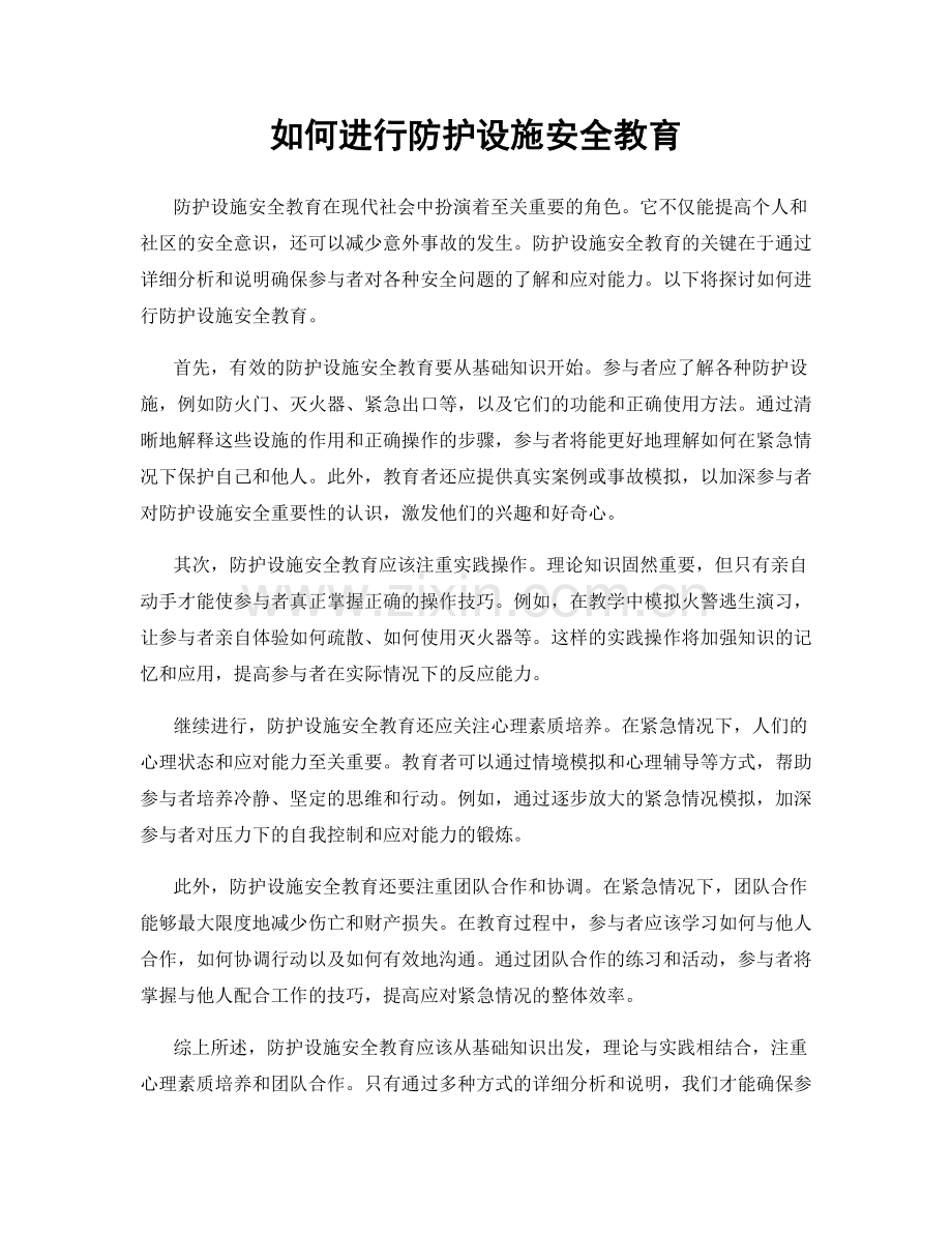 如何进行防护设施安全教育.docx_第1页