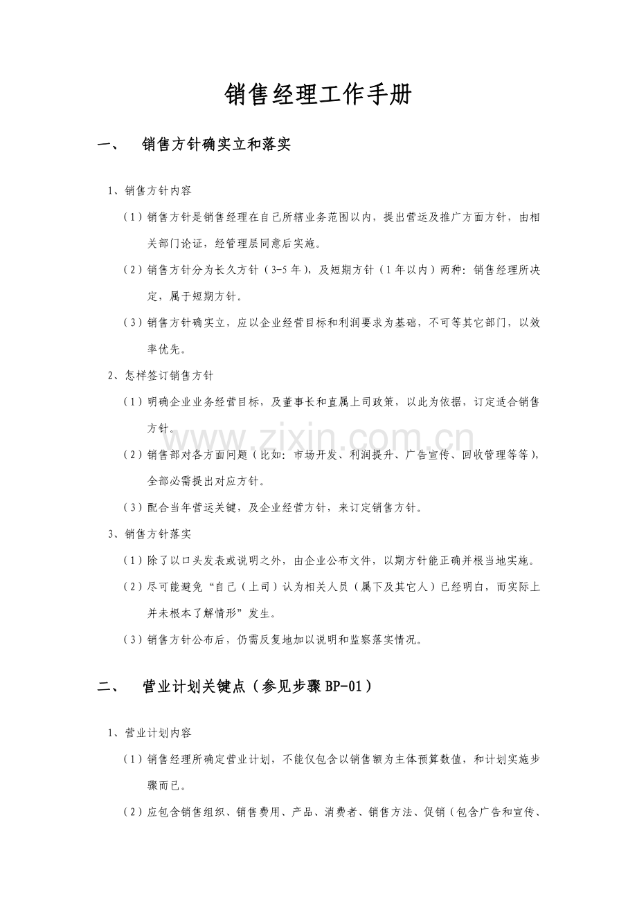 企业销售经理工作手册模板.doc_第1页