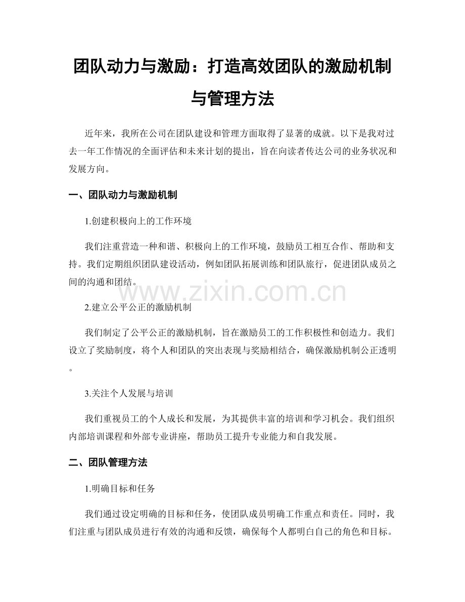 团队动力与激励：打造高效团队的激励机制与管理方法.docx_第1页