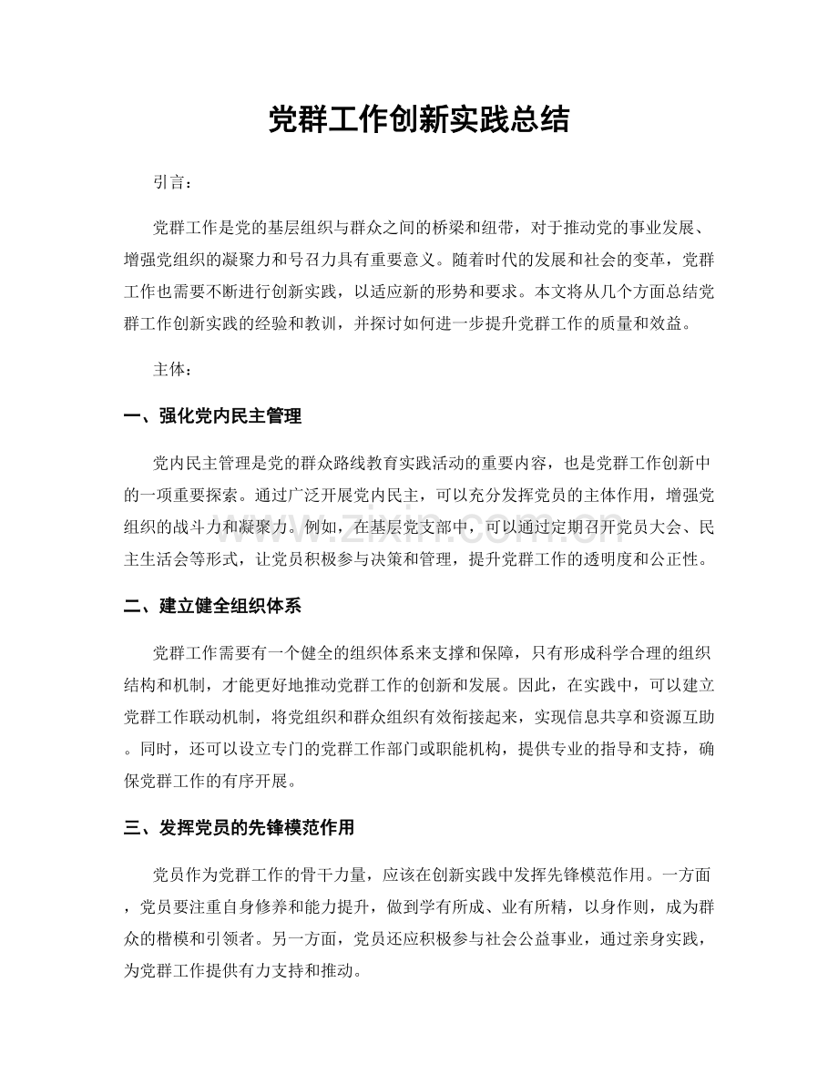 党群工作创新实践总结.docx_第1页