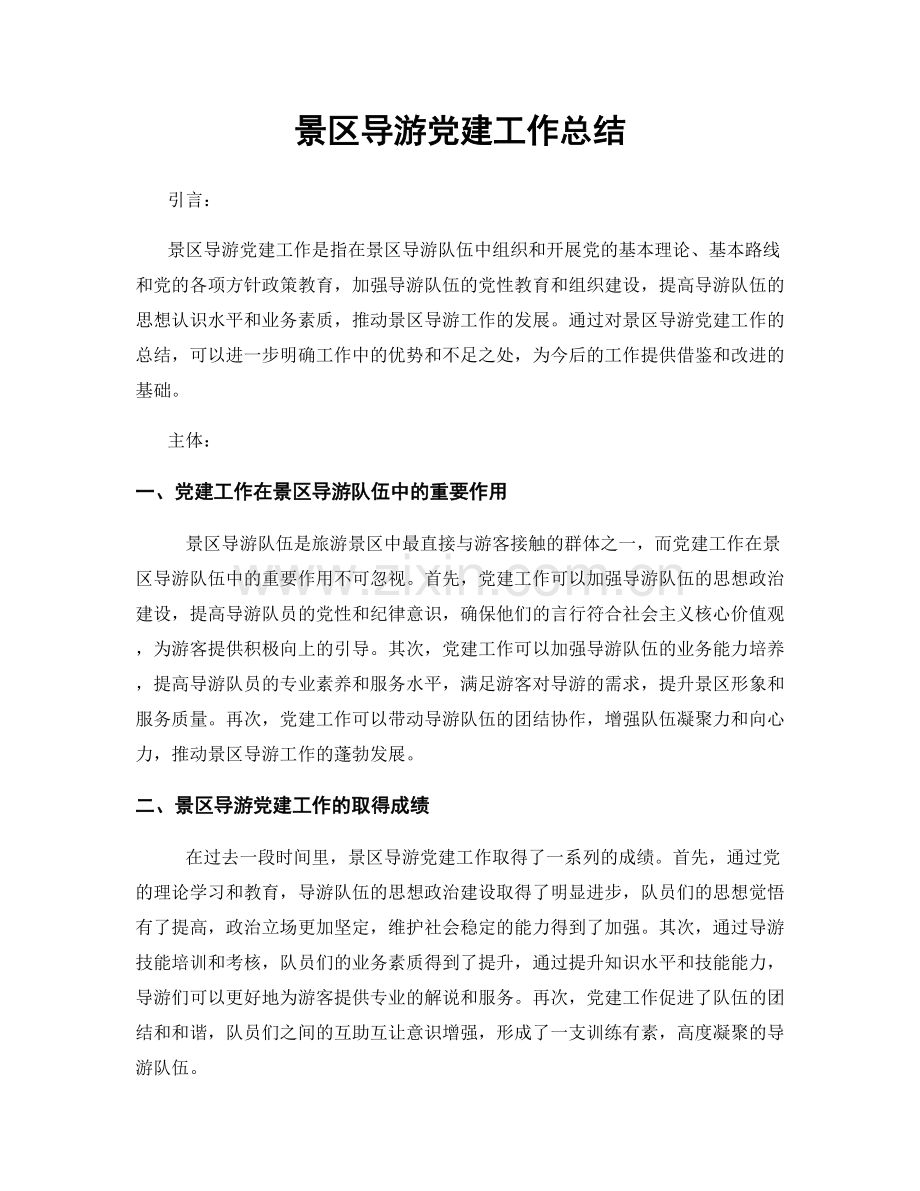 景区导游党建工作总结.docx_第1页