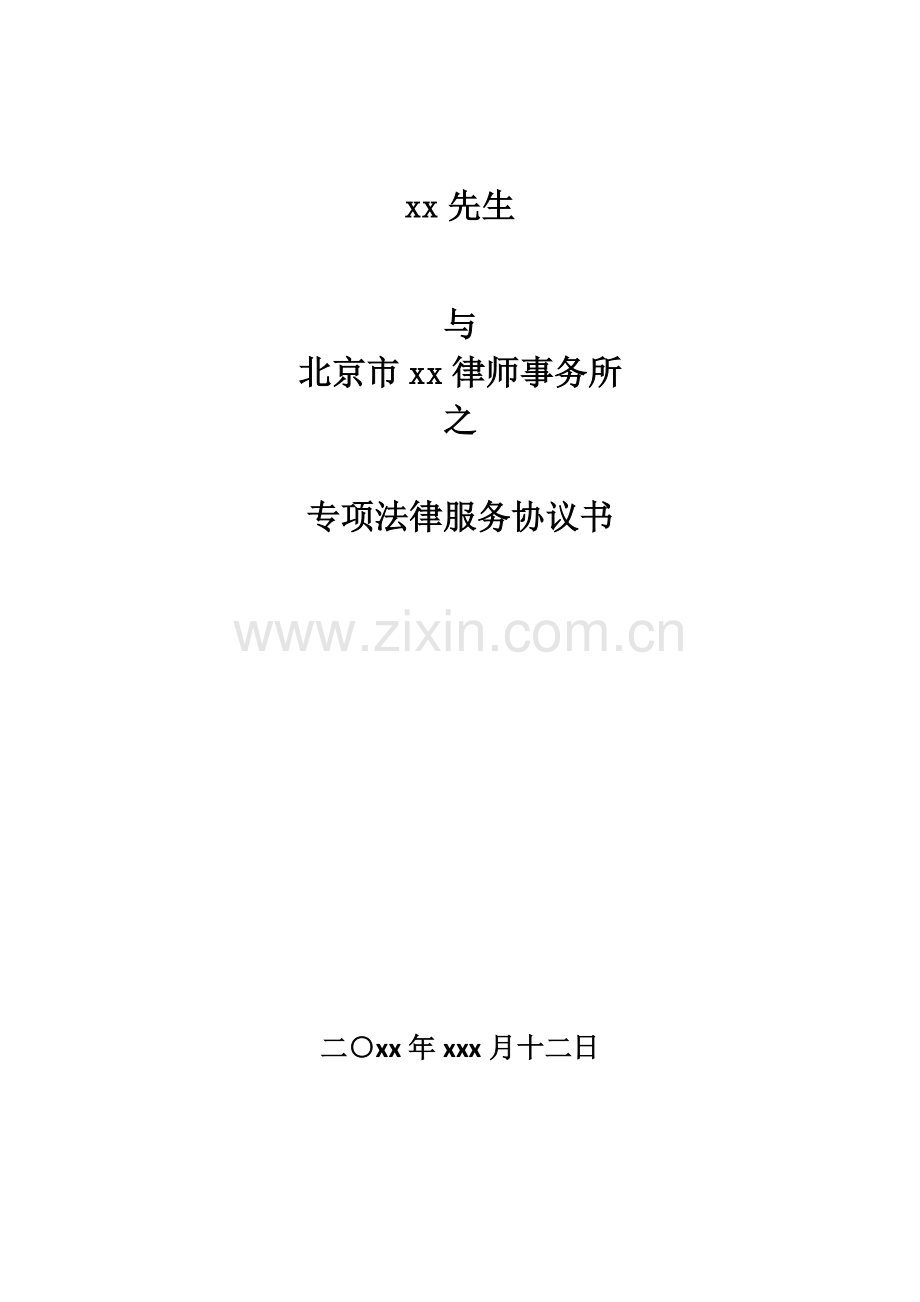 专项法律服务协议(侵害小股东利益).docx_第1页