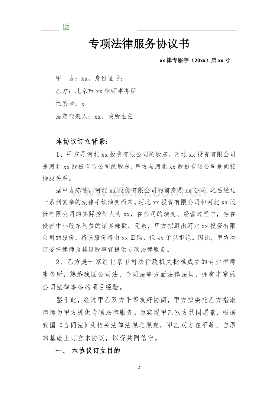 专项法律服务协议(侵害小股东利益).docx_第2页