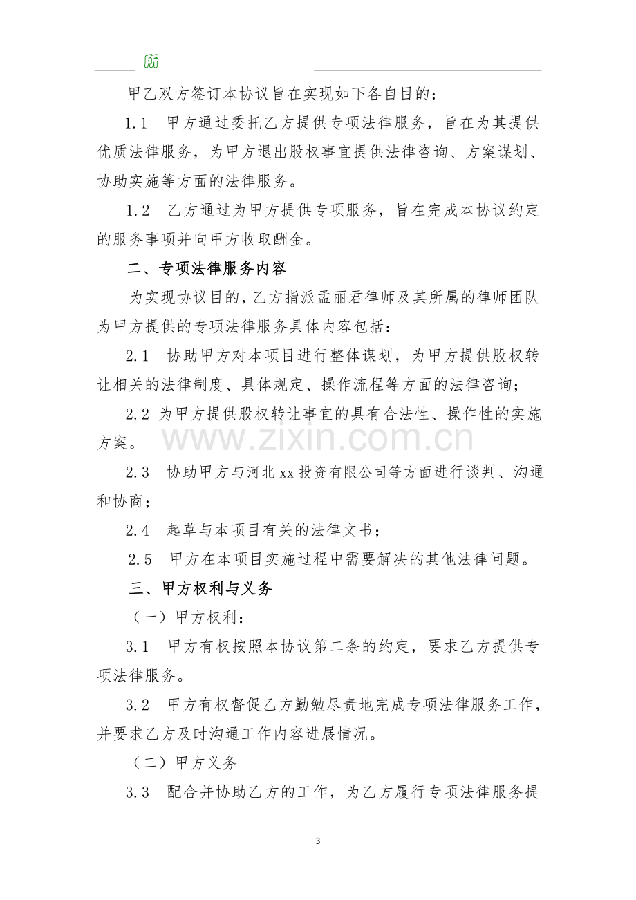 专项法律服务协议(侵害小股东利益).docx_第3页