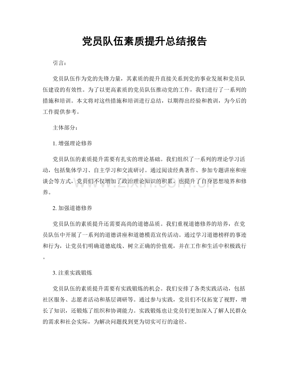 党员队伍素质提升总结报告.docx_第1页