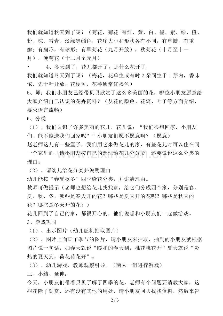 幼儿园语言领域活动《四季花儿》大班四季主题教案.doc_第2页