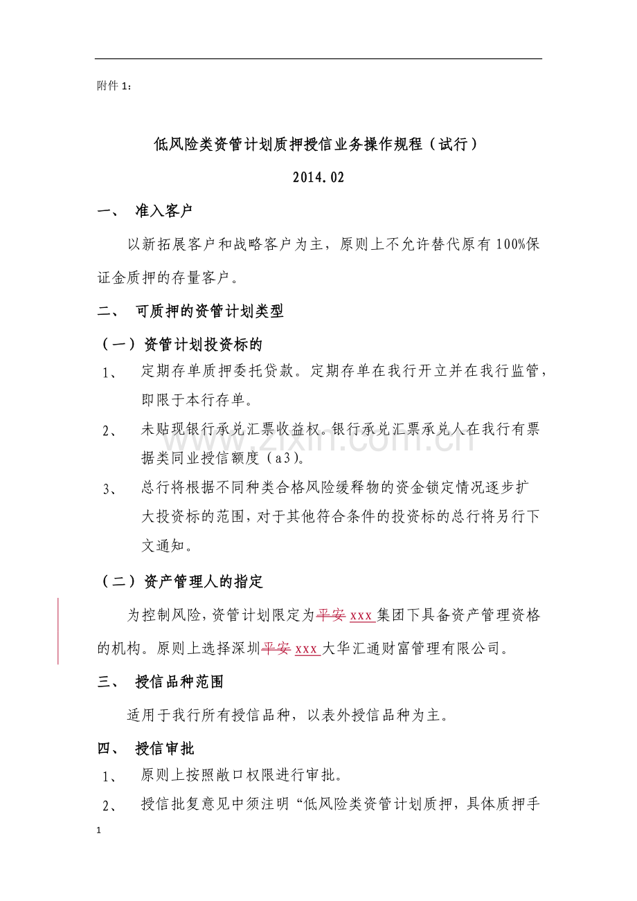 银行低风险类资管计划质押授信业务操作规程模版.docx_第1页