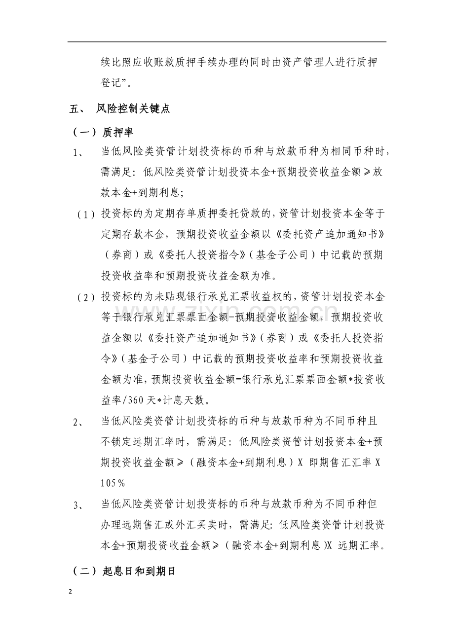 银行低风险类资管计划质押授信业务操作规程模版.docx_第2页