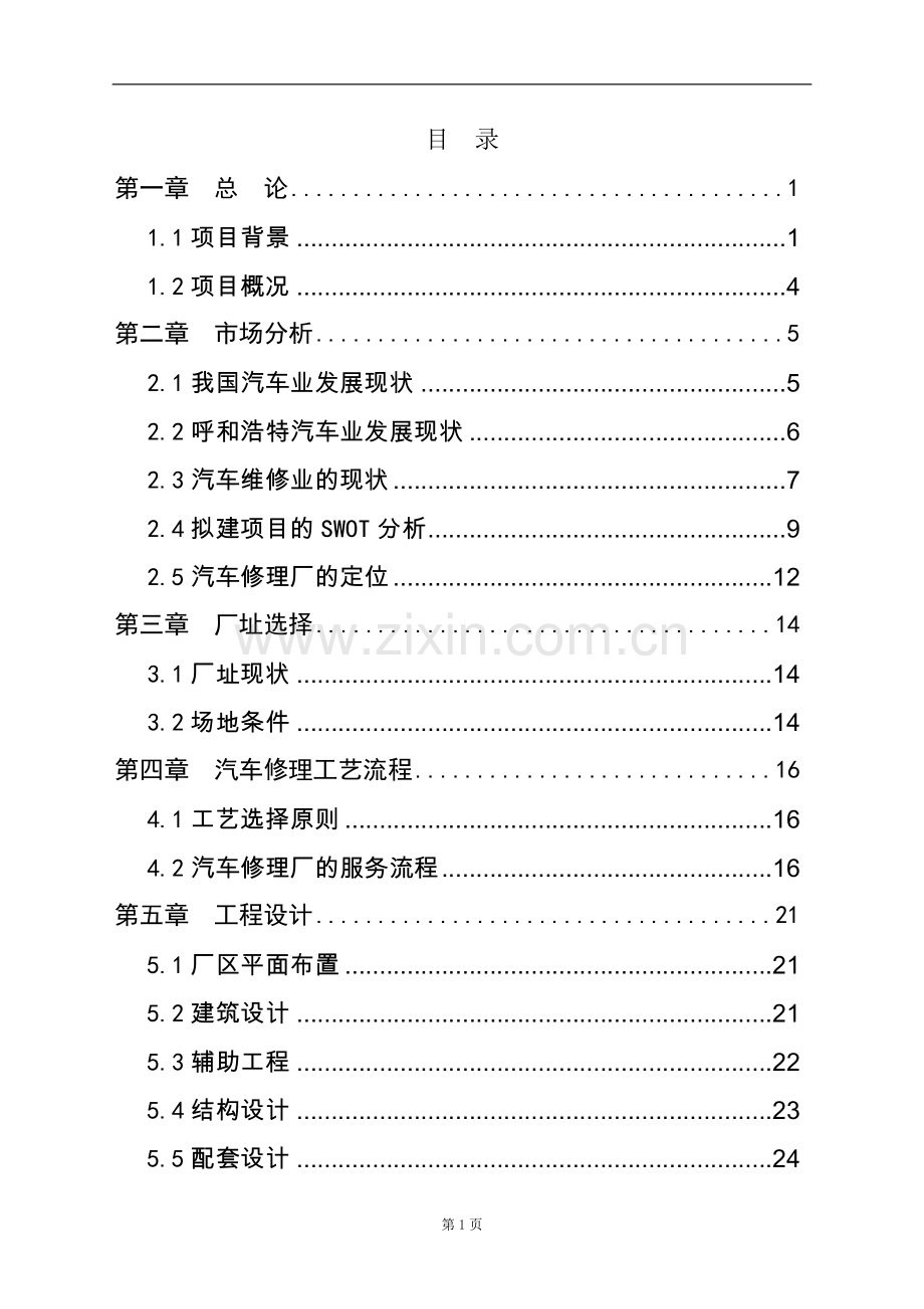 某排涝泵站更新工程初步设计说明书报告.doc_第1页