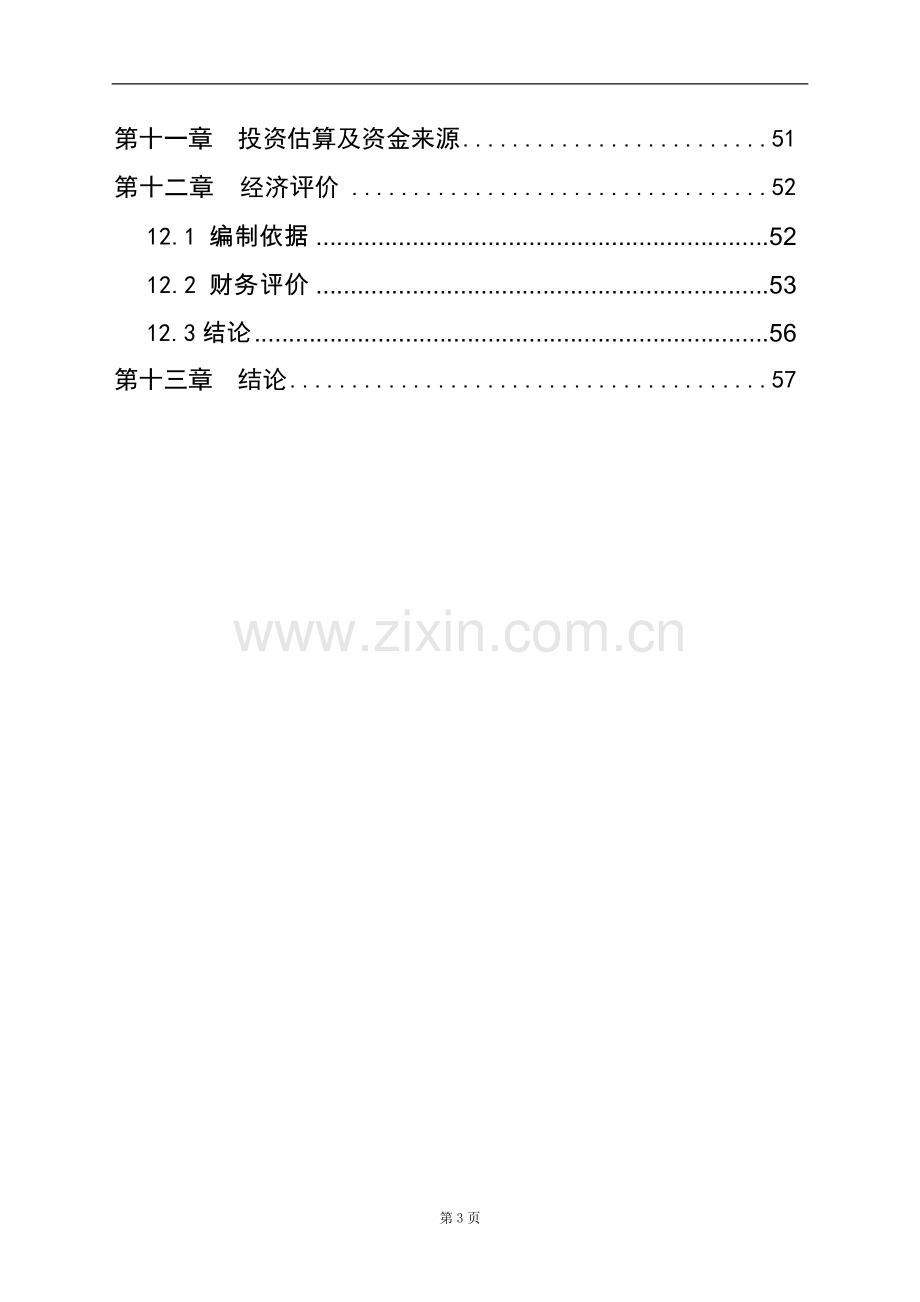 某排涝泵站更新工程初步设计说明书报告.doc_第3页