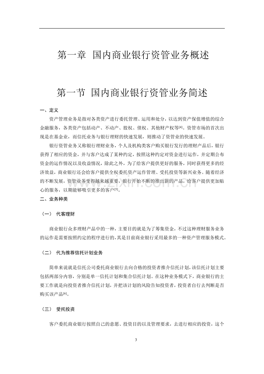 关于商业银行开展资管业务的分析与研究——以JL银行为例.docx_第3页