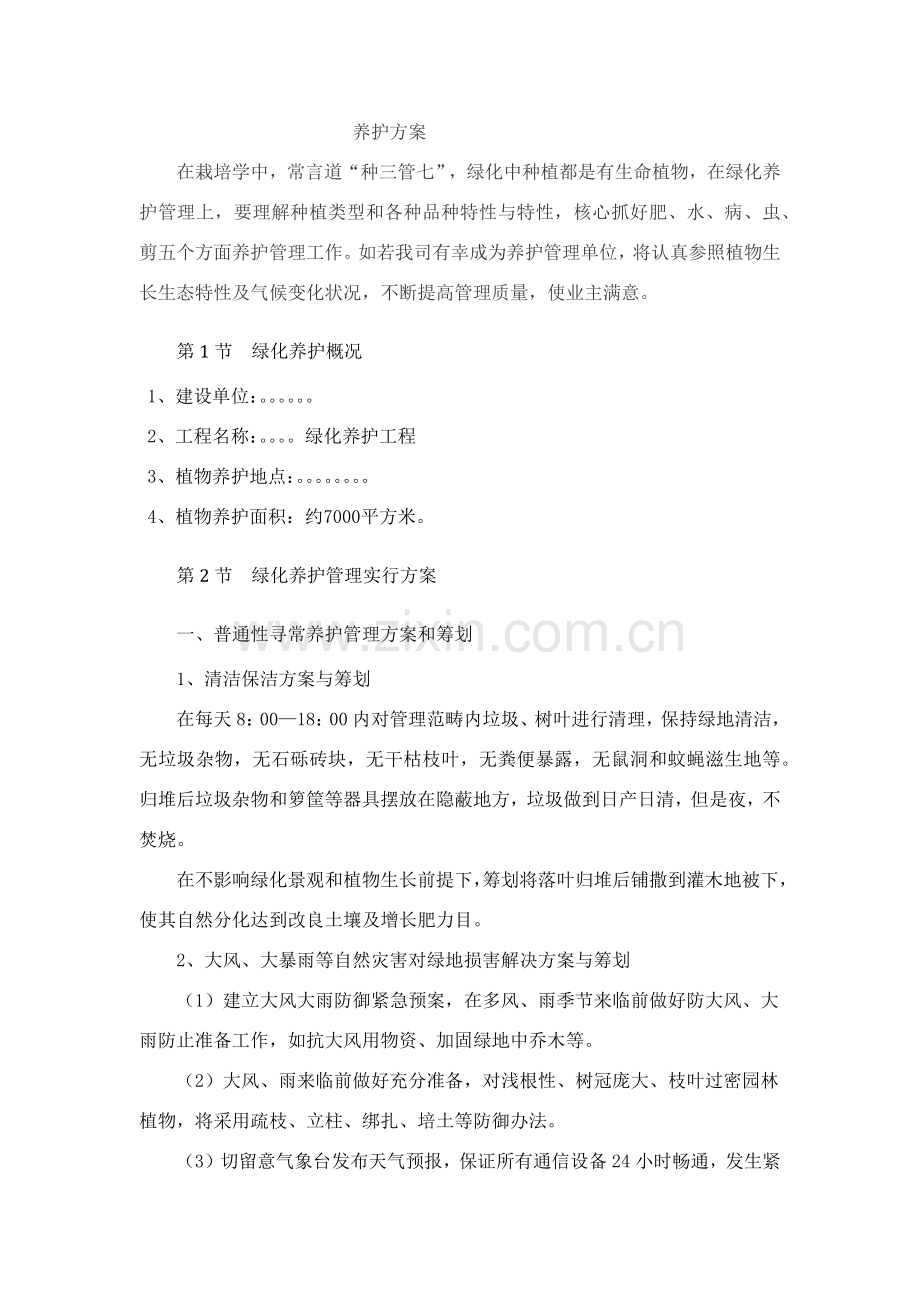 养护专项方案专业资料.doc_第1页