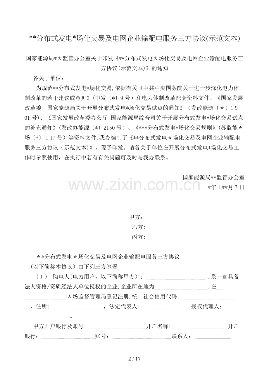 分布式发电场化交易及电网企业输配电服务三方合同模版.doc_第2页