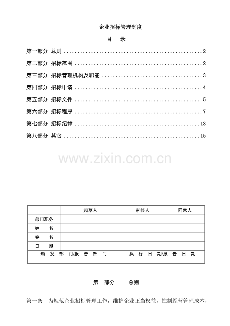 公司综合招标管理核心制度非常实用.doc_第1页