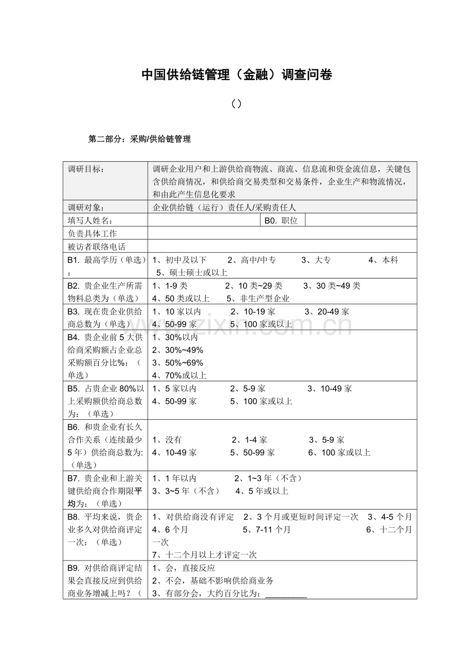 中国供应链全面管理金融调查问卷.docx_第1页