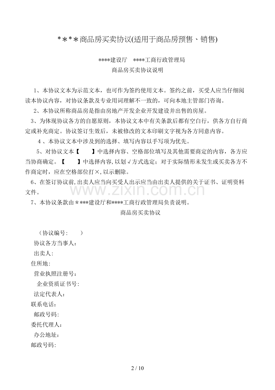 商品房买卖合同(适用于商品房预售、销售)模版.doc_第2页