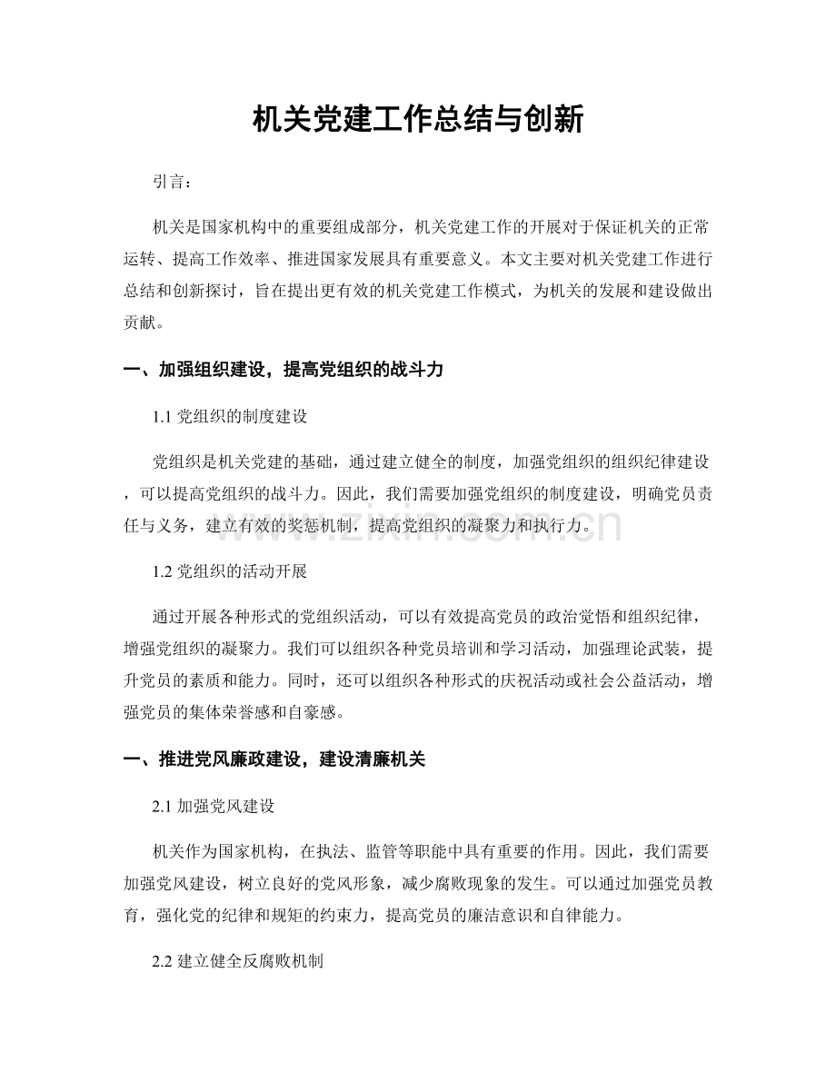 机关党建工作总结与创新.docx_第1页