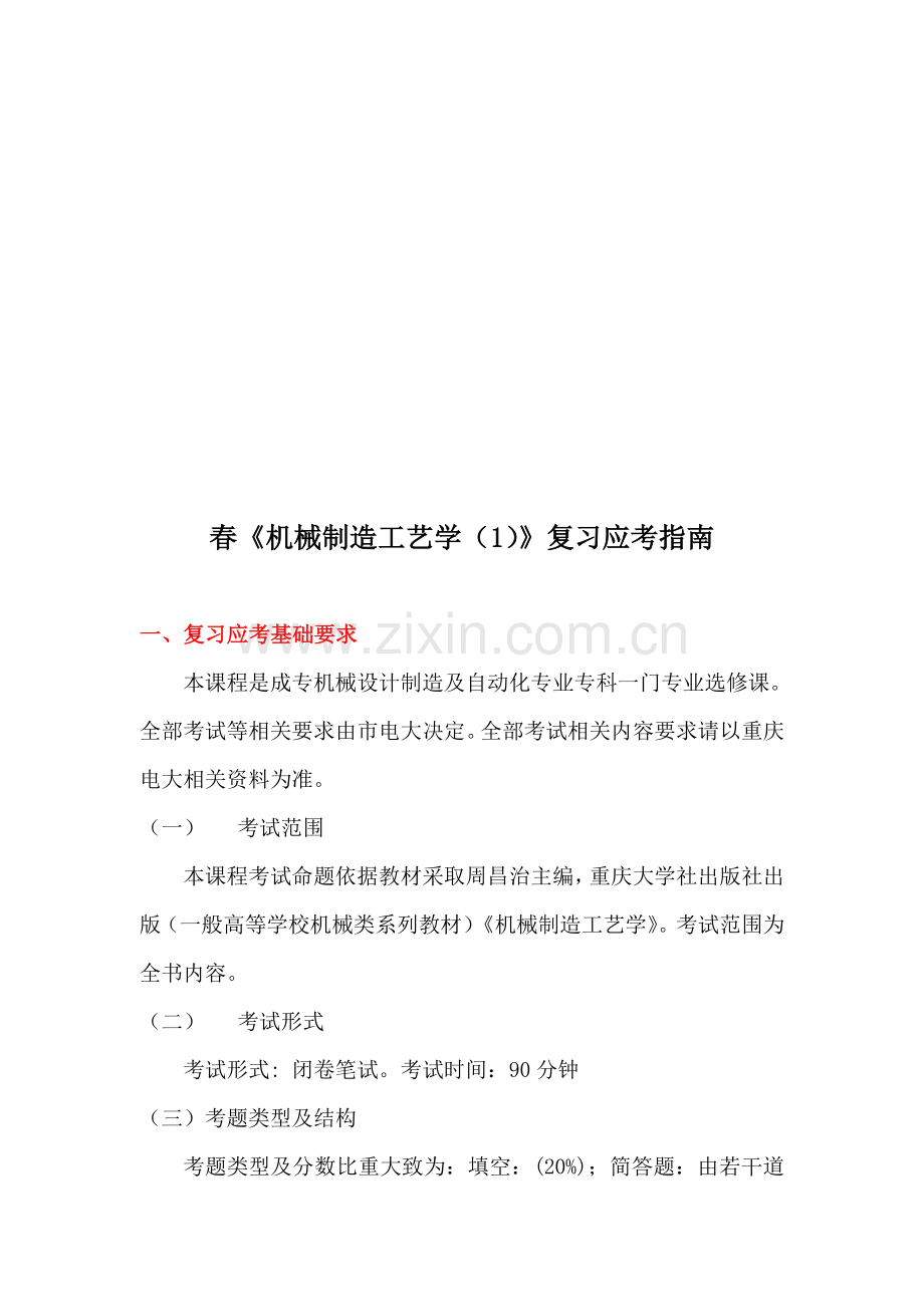 机械制造工艺学复习指南模板.doc_第1页