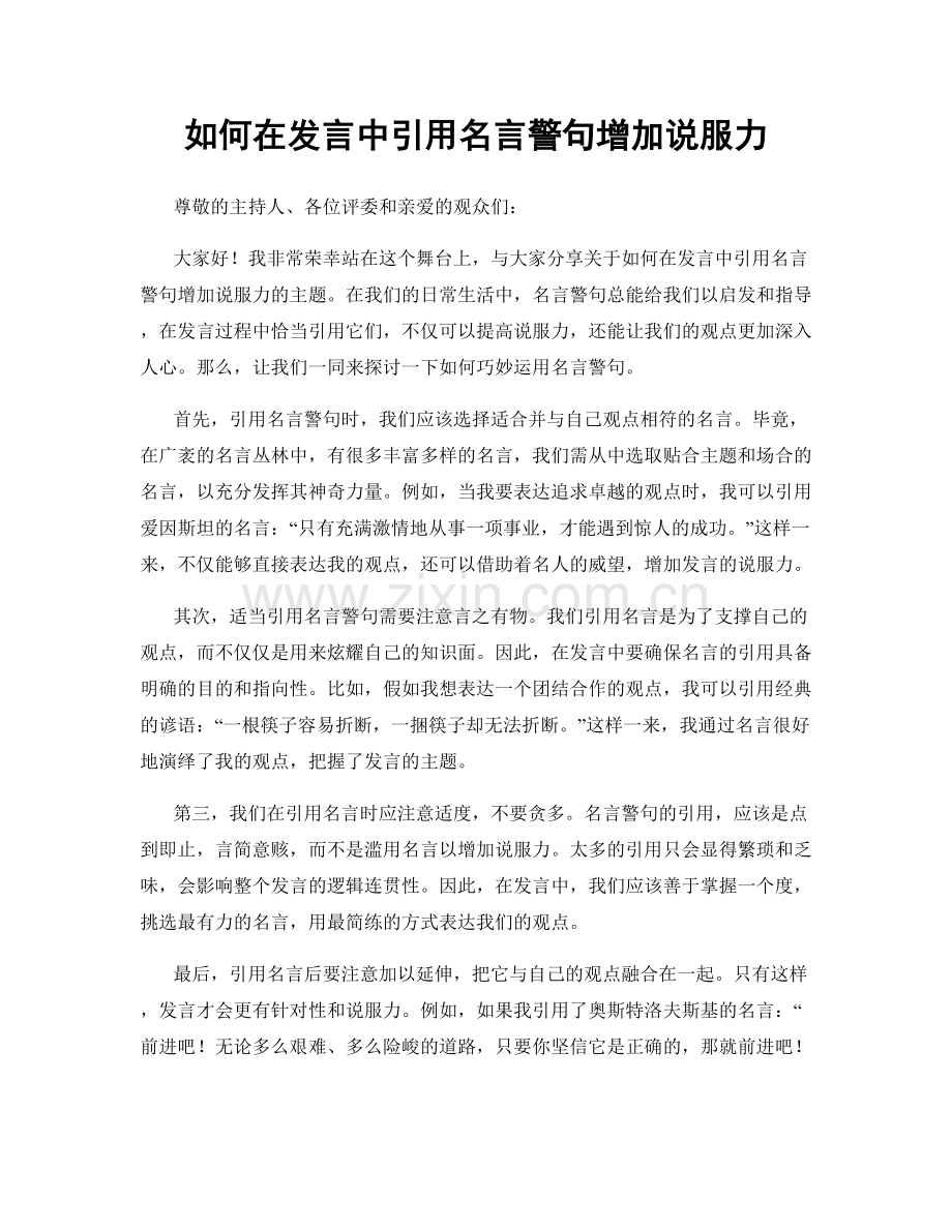 如何在发言中引用名言警句增加说服力.docx_第1页