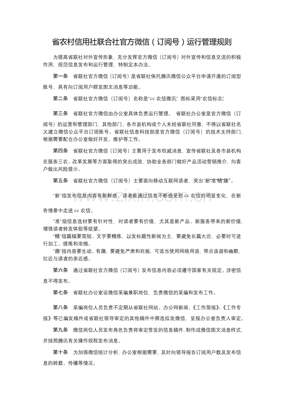 省农村信用社联合社官方微信(订阅号)运行管理规则模版.docx_第1页