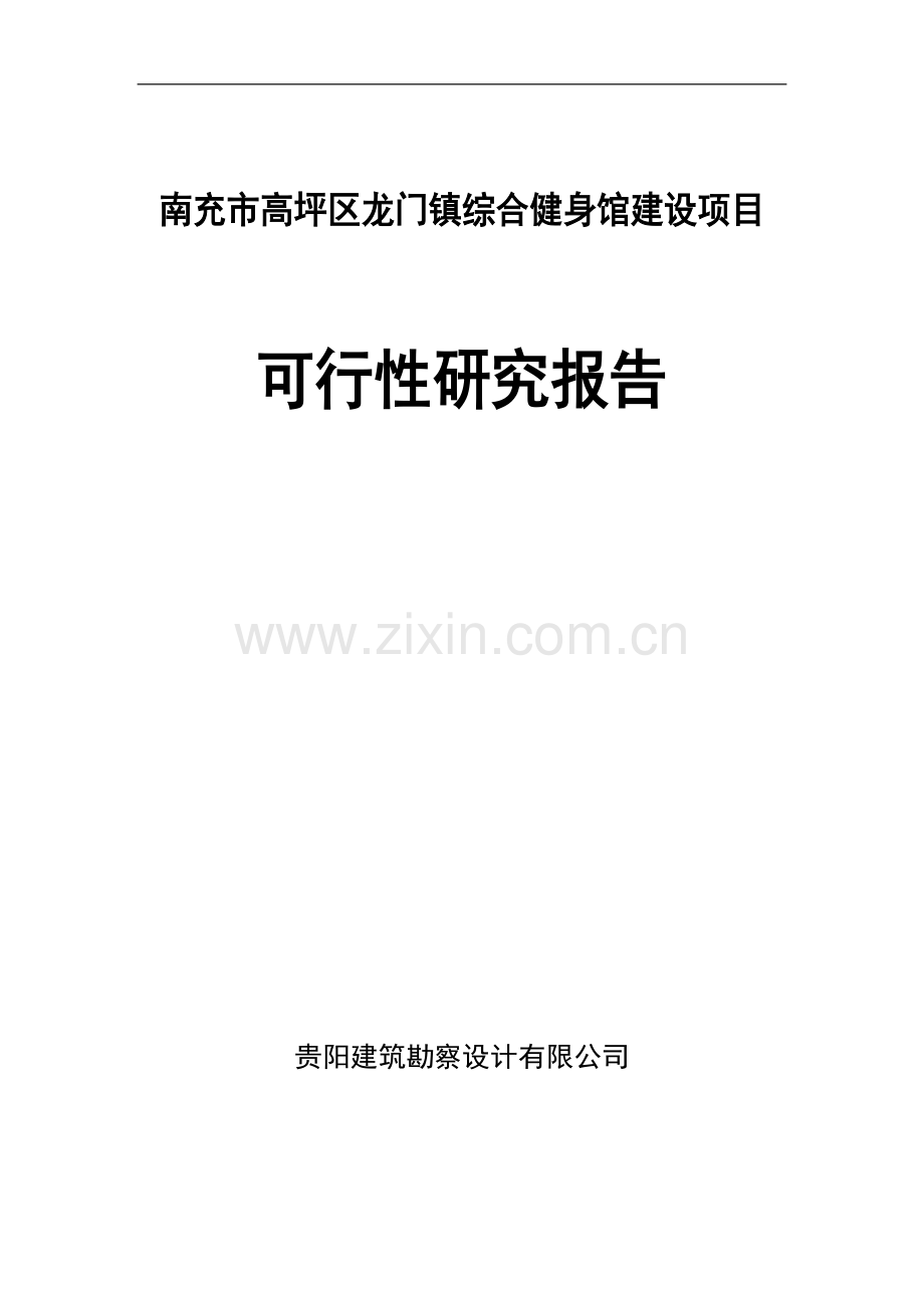 南充市高坪区龙门镇综合健身馆建设项目可行性研究报告.doc_第2页