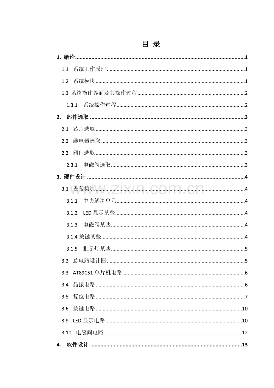 基于单片机智能浇花专业系统设计.doc_第1页