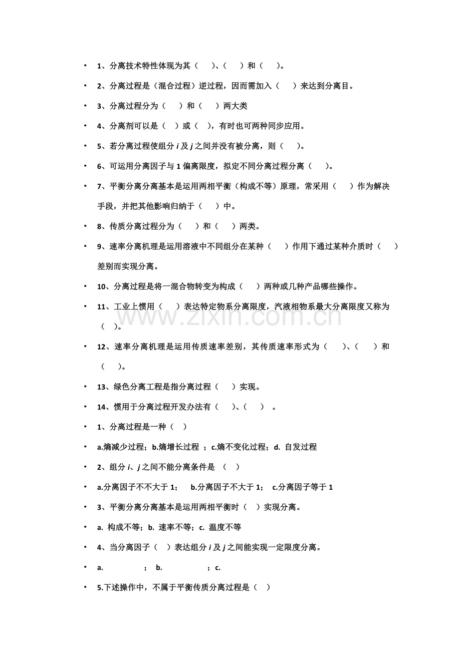 分离综合项目工程复习.doc_第1页