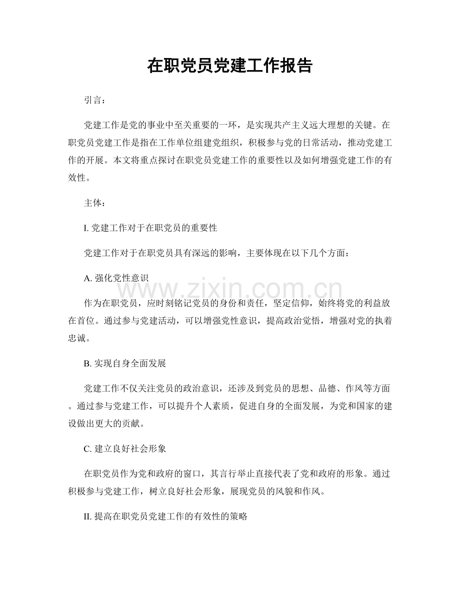 在职党员党建工作报告.docx_第1页