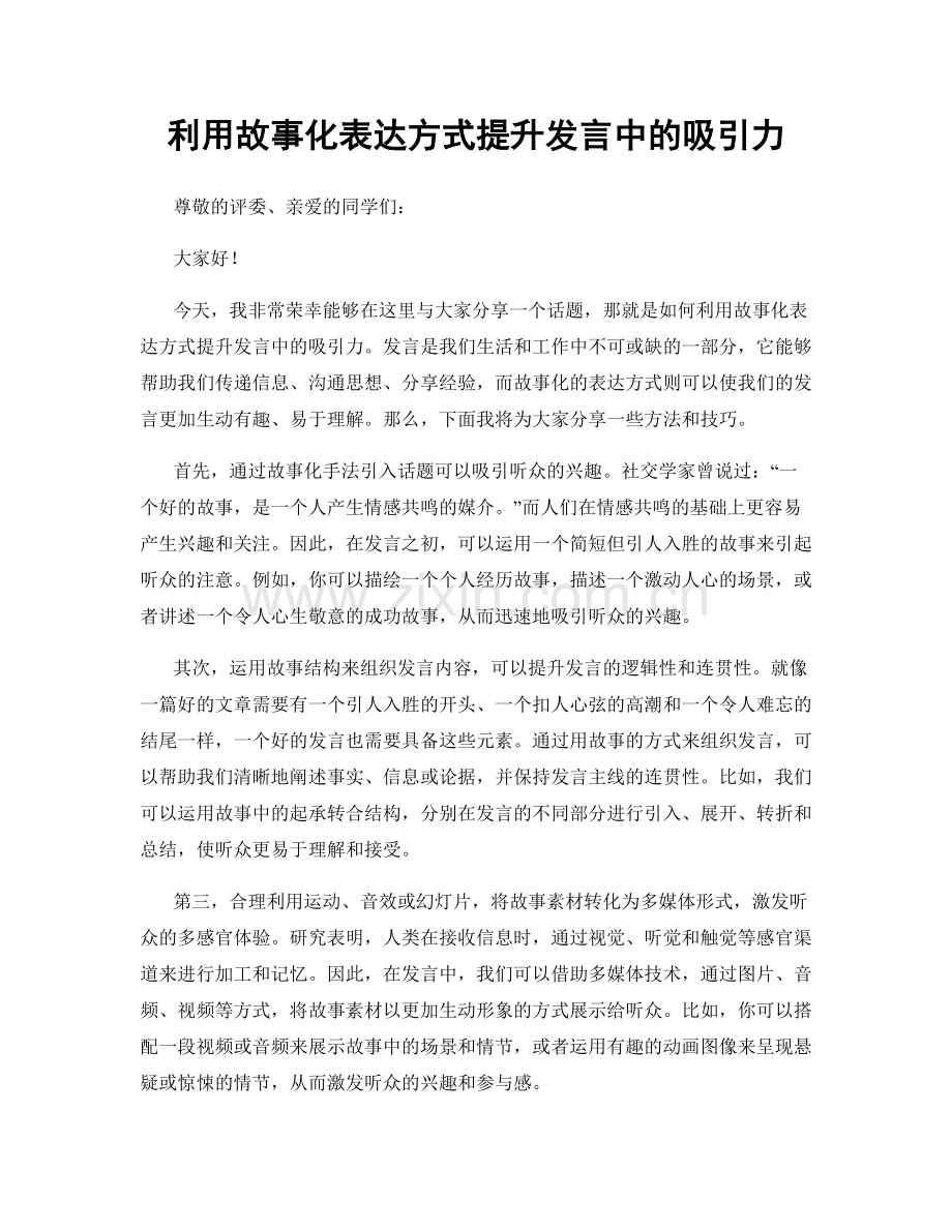 利用故事化表达方式提升发言中的吸引力.docx_第1页