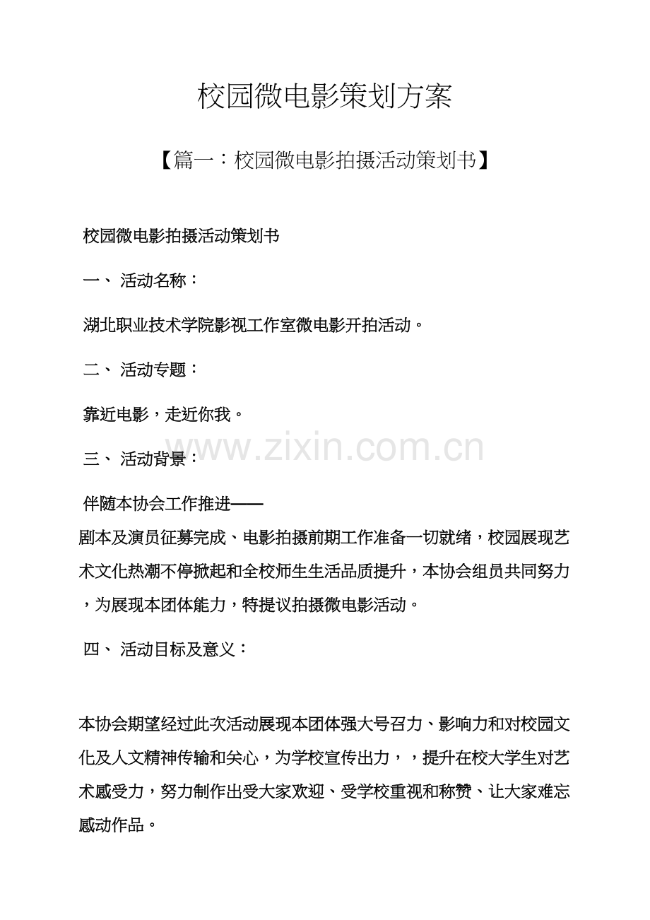 学校作文之校园微电影专业策划专项方案.docx_第1页